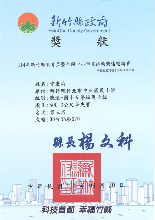 [校外體育-自行參賽]恭喜509曾秉渝參加「新竹縣114年教育盃暨全國中小學直排輪競速邀請賽」，榮獲1個第三名佳績。圖片