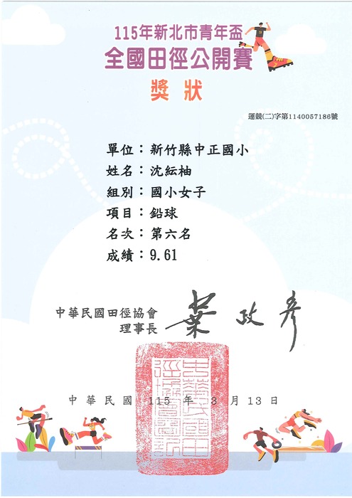 [校外體育-校代表隊]恭喜田徑隊參加「新北市115年青年盃全國田徑公開賽」，榮獲1個第六名佳績。圖片
