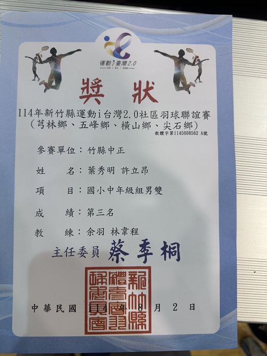 [校外體育-校代表隊]恭喜羽球隊參加「新竹縣114年運動i臺灣2.0社區聯誼賽（芎林鄉、五峰鄉、橫山鄉、尖石鄉）」，榮獲1個第三名佳績。圖片