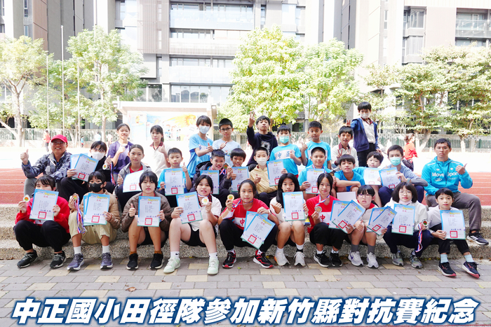 [校外體育-校代表隊]恭喜田徑隊參加「新竹縣114年國民小學田徑對抗賽」，榮獲1金、3銀、3銅、3第四名、4第五名、5第六名、3第七名，共22個獎項佳績。圖片