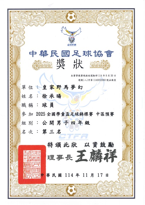 [校外體育-自行參賽]恭喜401徐承暘參加「2025全國學童盃足球錦標賽」，榮獲1個第三名佳績。圖片