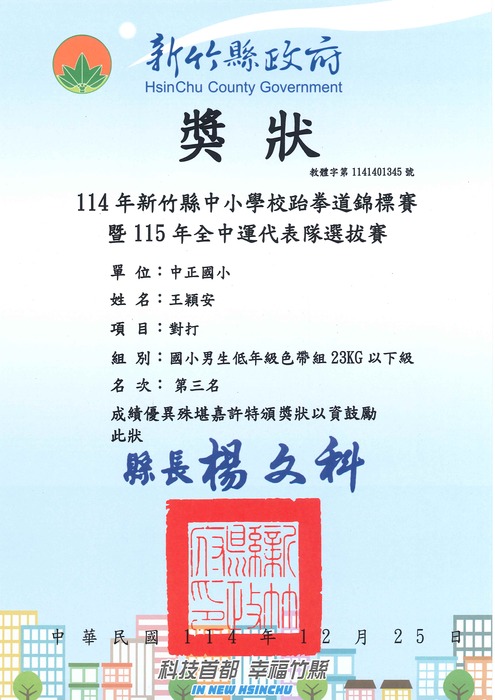 [校外體育-自行參賽]恭喜本校學生參加「新竹縣114年中小學校跆拳道錦標賽」，榮獲佳績。圖片