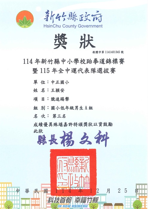 [校外體育-自行參賽]恭喜本校學生參加「新竹縣114年中小學校跆拳道錦標賽」，榮獲佳績。圖片