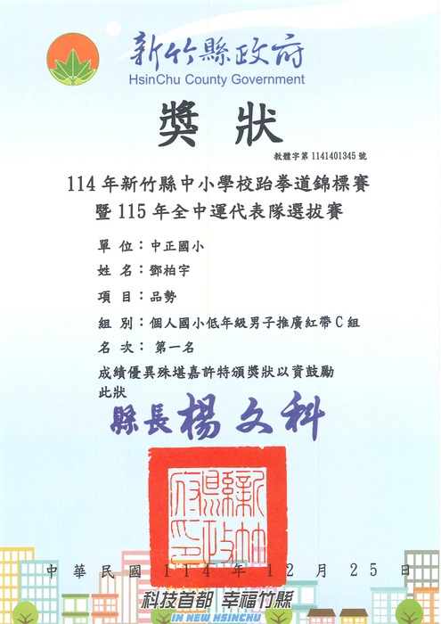 [校外體育-自行參賽]恭喜本校學生參加「新竹縣114年中小學校跆拳道錦標賽」，榮獲佳績。圖片