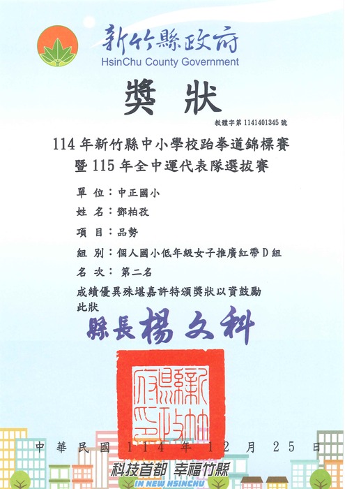 [校外體育-自行參賽]恭喜本校學生參加「新竹縣114年中小學校跆拳道錦標賽」，榮獲佳績。圖片