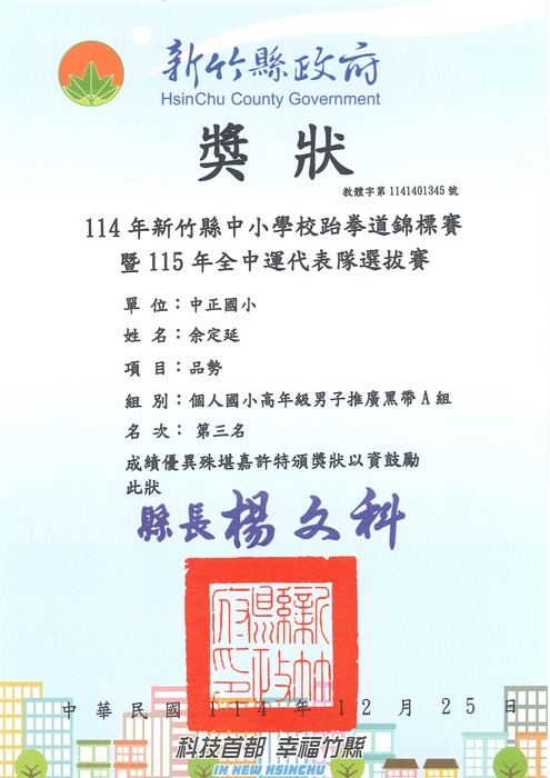 [校外體育-自行參賽]恭喜本校學生參加「新竹縣114年中小學校跆拳道錦標賽」，榮獲佳績。圖片