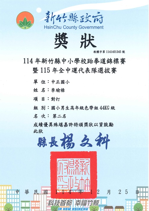 [校外體育-自行參賽]恭喜本校學生參加「新竹縣114年中小學校跆拳道錦標賽」，榮獲佳績。圖片