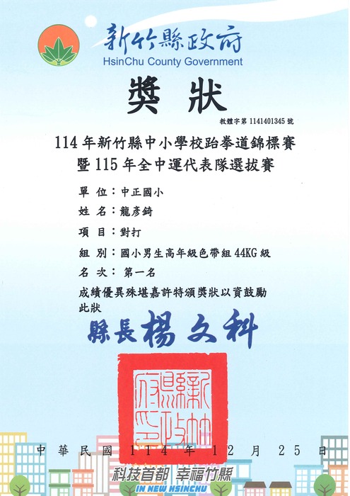 [校外體育-自行參賽]恭喜本校學生參加「新竹縣114年中小學校跆拳道錦標賽」，榮獲佳績。圖片