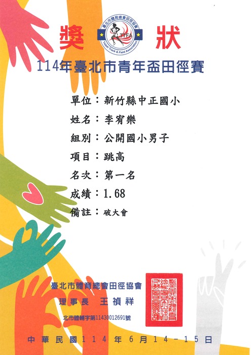 [校外體育-校代表隊]恭喜田徑隊參加「臺北市114年青年盃田徑賽」，榮獲1金、1銀、1銅、1個第五名，1個破大會，以及公開國小男子組團體錦標第三名。圖片