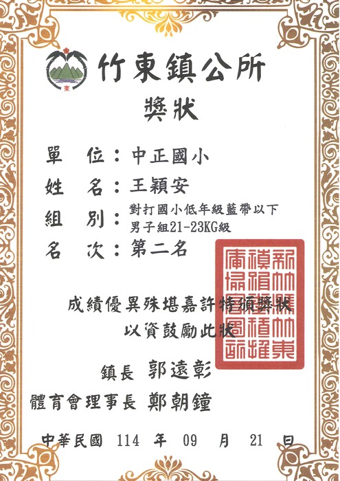 [校外體育-自行參賽]恭喜本校學生參加「竹東鎮114年鎮長盃暨全國跆拳道邀請賽」，榮獲佳績。圖片