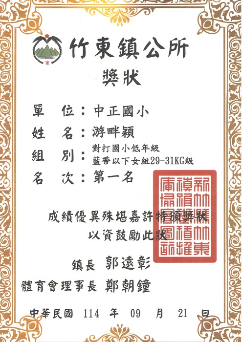 [校外體育-自行參賽]恭喜本校學生參加「竹東鎮114年鎮長盃暨全國跆拳道邀請賽」，榮獲佳績。圖片