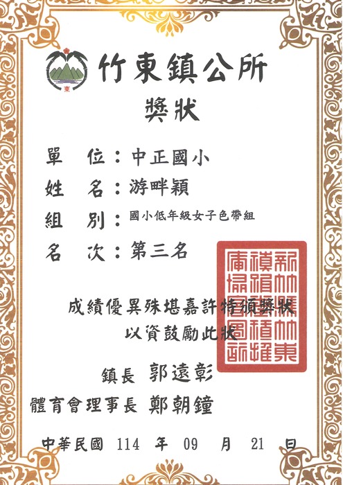[校外體育-自行參賽]恭喜本校學生參加「竹東鎮114年鎮長盃暨全國跆拳道邀請賽」，榮獲佳績。圖片