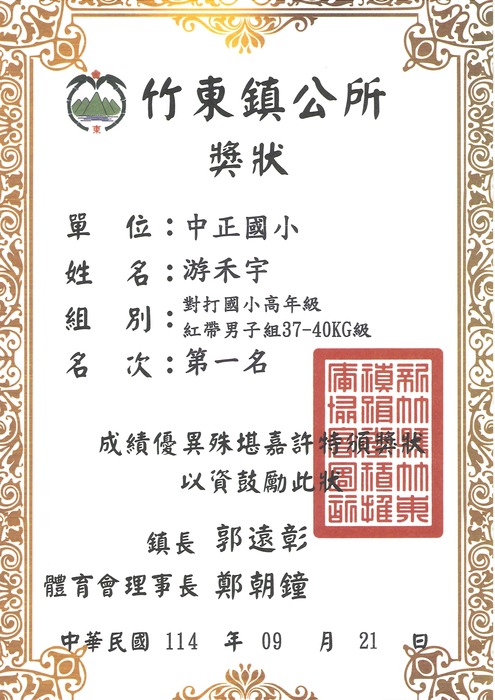 [校外體育-自行參賽]恭喜本校學生參加「竹東鎮114年鎮長盃暨全國跆拳道邀請賽」，榮獲佳績。圖片