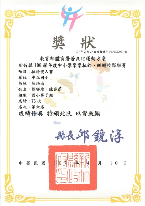 [校外體育]恭喜扯鈴隊參加「新竹縣106學年度中小學樂樂扯鈴校際聯賽」，榮獲2個第六名。圖片