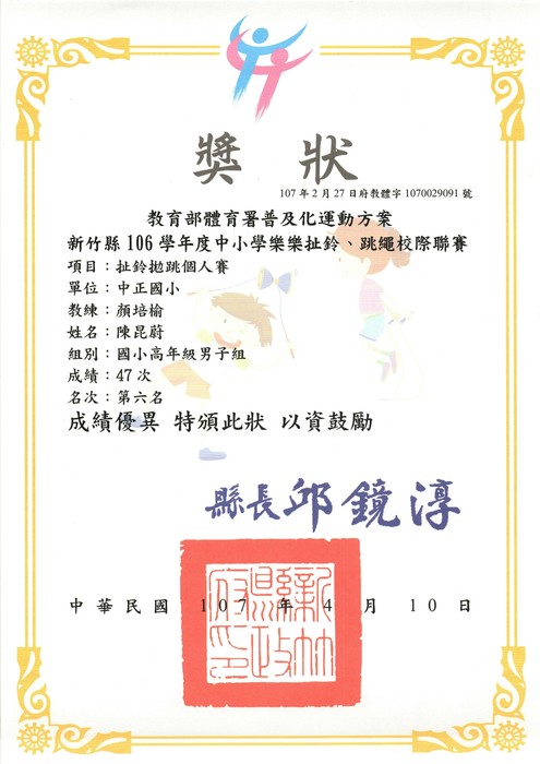 [校外體育]恭喜扯鈴隊參加「新竹縣106學年度中小學樂樂扯鈴校際聯賽」，榮獲2個第六名。圖片