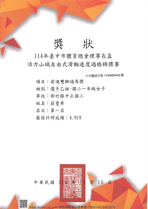 [校外體育-自行參賽]恭喜104莊曼希參加「臺中市114年體育總會理事長盃活力山城自由式滑輪速度過樁錦標賽」，榮獲2金佳績。圖片