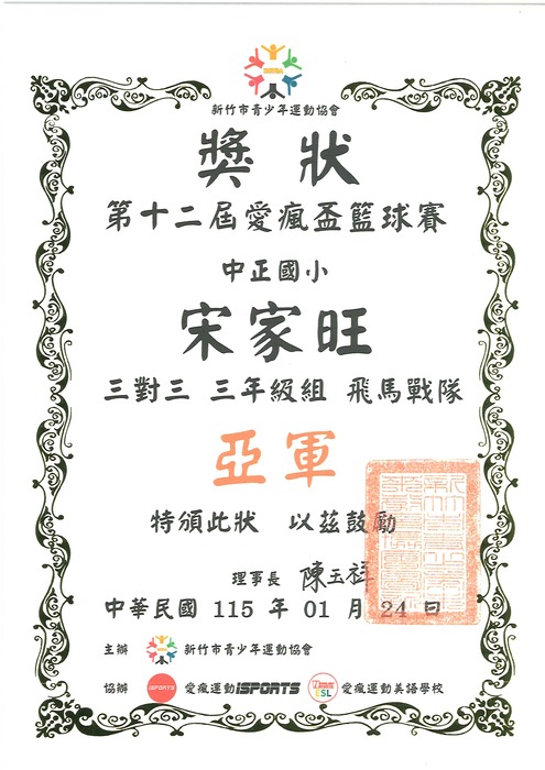 [校外體育-自行參賽]恭喜302宋家旺參加「新竹市第12屆愛瘋盃籃球賽」，榮獲1個第二名。圖片