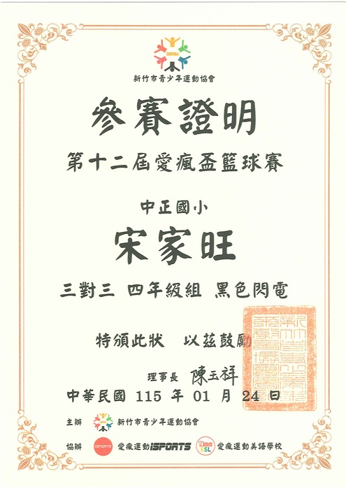 [校外體育-自行參賽]恭喜302宋家旺參加「新竹市第12屆愛瘋盃籃球賽」，榮獲1個第二名。圖片