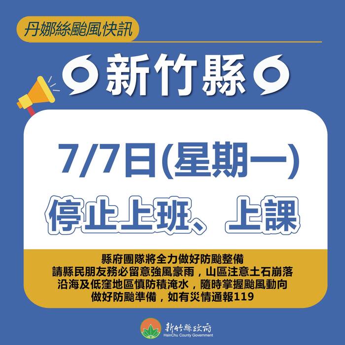 公告新竹縣因丹娜絲颱風來襲，明日(07月07日)停止上班、停止上課。請入內詳見田徑隊暑訓、標案調整說明。圖片