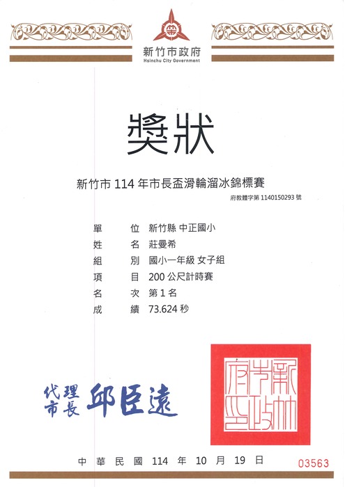 [校外體育-自行參賽]恭喜本校學生參加「新竹市114年市長盃滑輪溜冰錦標賽」，榮獲佳績。圖片