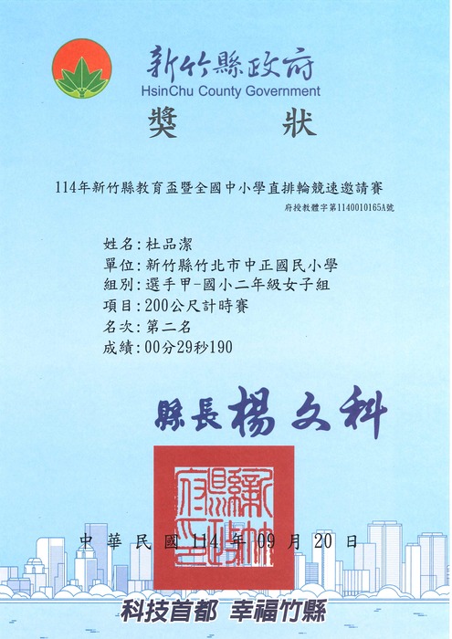 [校外體育-自行參賽]恭喜204杜品潔參加「新竹縣114年教育盃暨全國中小學直排輪競速邀請賽」，榮獲2個第二名佳績。圖片