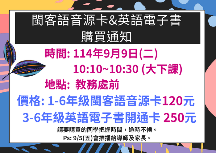 閩客語音源卡&英語電子書開通卡購買通知圖片